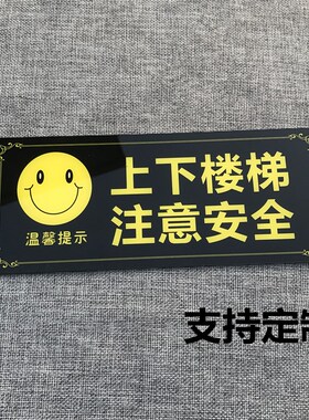 亚克力提示牌定制上下楼梯注意安全小心台阶地滑贵重物品温馨标牌