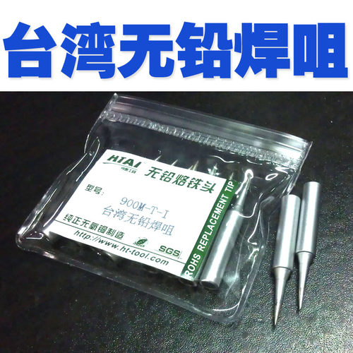 亨泰台湾无铅焊咀 900M-T-I亚光银焊咀烙铁头936焊台烙铁头进口