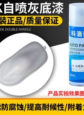 1K灰底漆自喷汽车金属油漆防锈喷漆填沙眼防腐翻新苏灰士修补漆