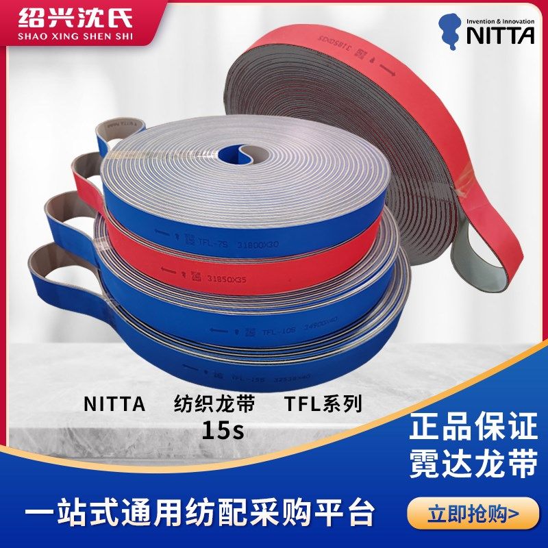 沈氏纺配NITTA霓达龙带TFL15s越剑龙带24锭144锭168锭192锭216锭
