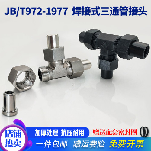 不锈钢碳钢972焊接式三通管接头 JBT972-1977 焊接三通接头