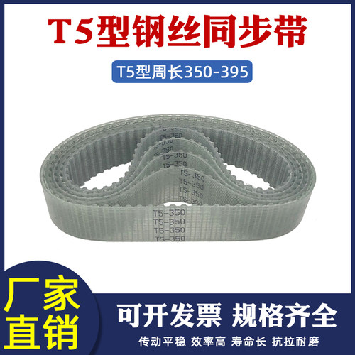 钢丝同步带 T5 350/355/360/365/370/375/380/385/390/395 聚氨酯