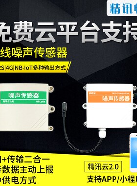 4G/NB噪声传感器无线联网检测仪器分贝噪声变送器