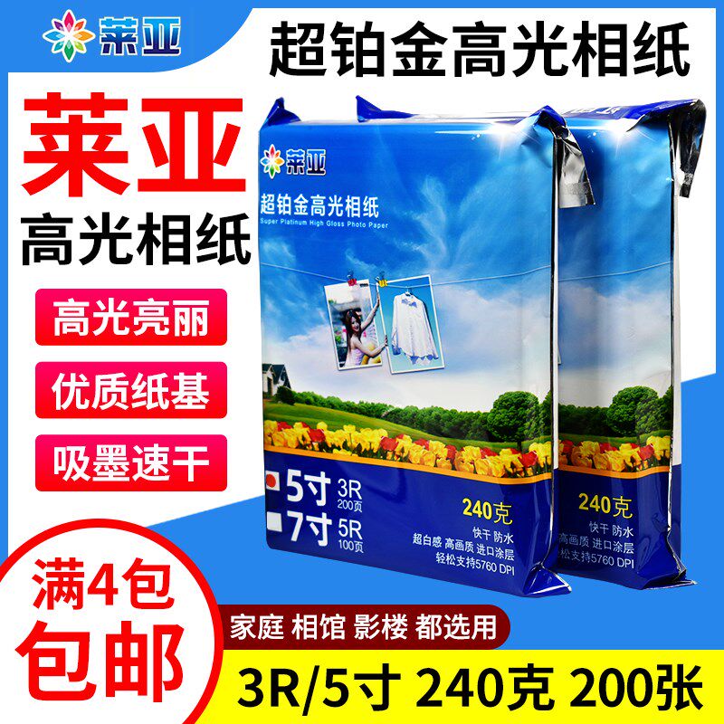 包邮莱亚相片纸240克高光照片纸5R 3R5寸 7寸蓝牙照片纸 喷墨相纸