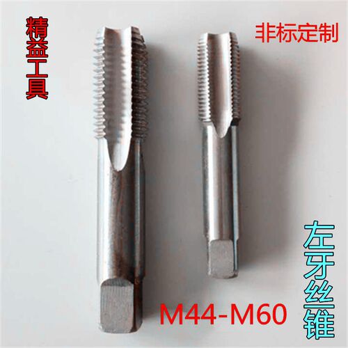 左牙丝锥反牙左旋反扣机用丝锥丝攻M44M45M46M47M48M49M50M52M64