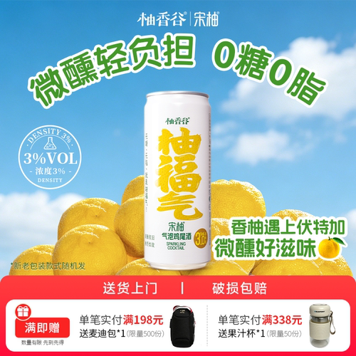 柚香谷宋柚气泡鸡尾酒轻享微醺果酒3%低度预调酒香柚味330ml*12罐