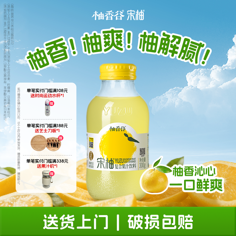 柚香谷宋柚汁双柚汁柚子汁饮料解腻果汁0脂饮品玻璃瓶装胡柚香柚