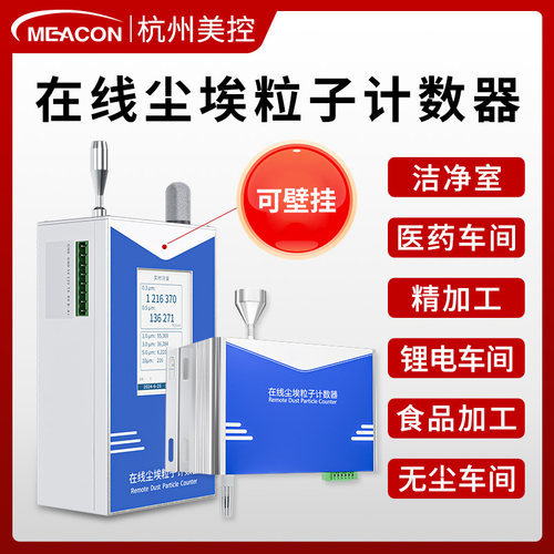 美控在线尘埃粒子计数器空气粉尘洁净度检测激光颗粒可壁挂监测仪