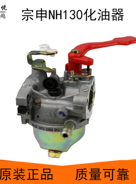 汽油机微耕机配件宗申NH130NH150化油器果园机微耕机开沟机化油器