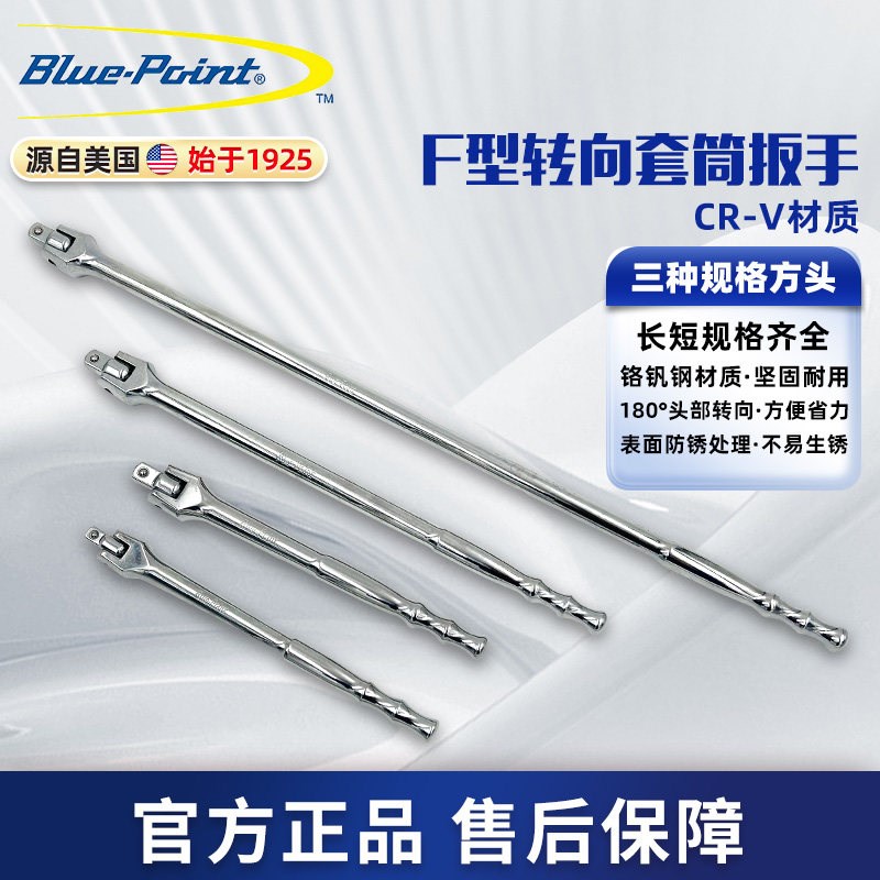美国蓝点工具6.3/10/12.5mm系列F型转向扳杆扳手套筒转向加力手柄