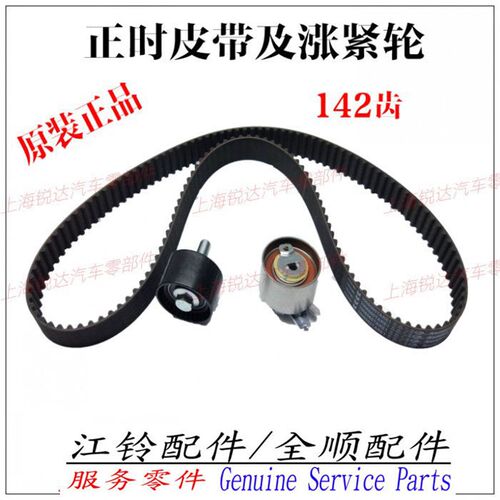适用全顺正时皮带江铃全顺正时皮带及涨紧轮过渡轮正时皮带正品