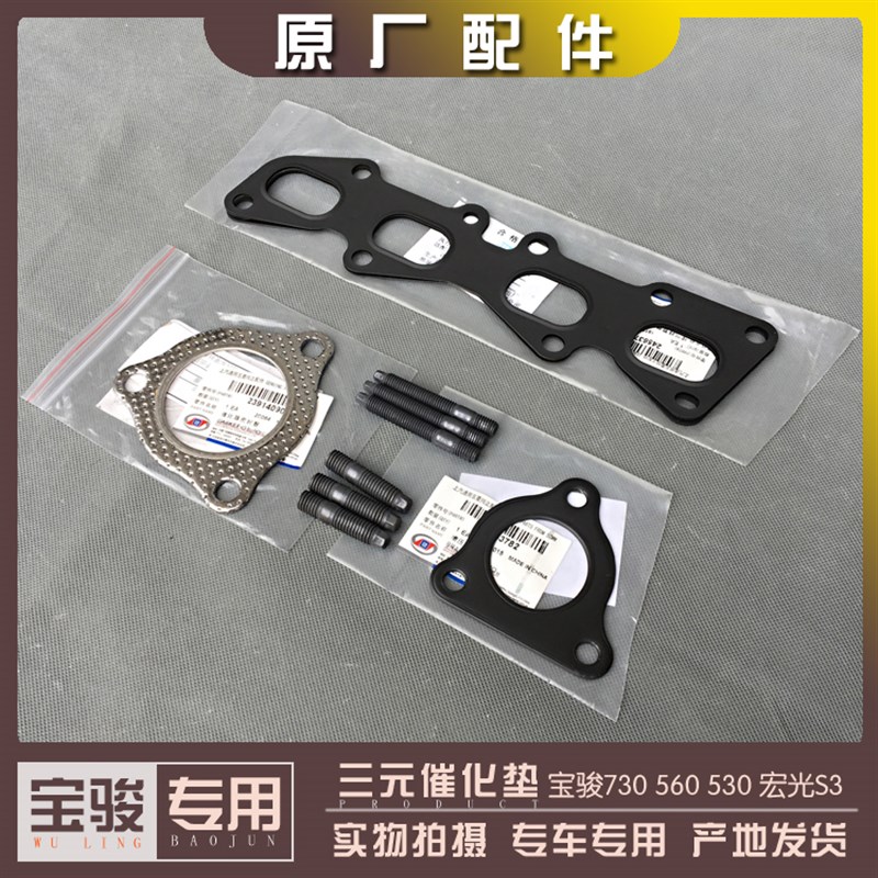 宝骏730 560 530宏光S3 1.5T排气歧管 涡轮增压 三元催化垫片螺丝图片