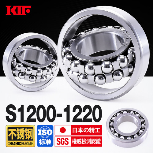 进口KIF不锈钢调心球轴承1200防水1201S1202S1203S1204S1205S1206