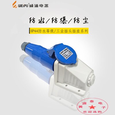 威浦航空工业防水插头(16A3芯)TYP631 配TYP2601明装输入插座