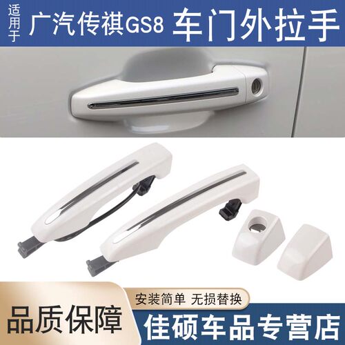 适用于广汽传祺GS8GS7车门外拉手带漆外扣手外把手开门把手盖锁盖
