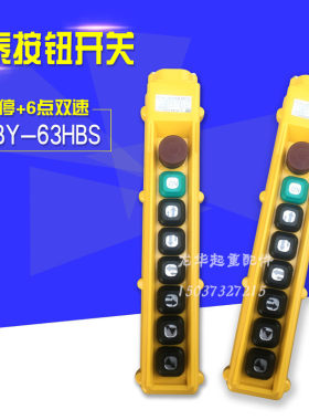 诺泰控制手柄 COBY-63HBS 电动葫芦按钮开关 行车双速控制手柄