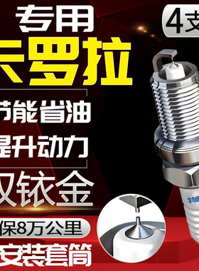 丰田卡罗拉火花塞专用1.6L原厂1.8L雷凌双擎原装1.2T适配双铱金