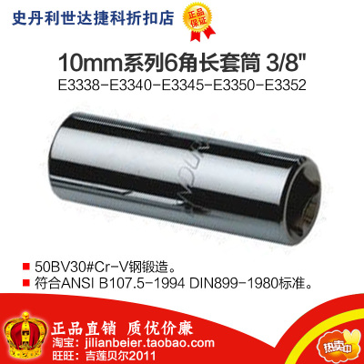 力易得-10MM系列6角公制长套筒 E3338 E3339 E3340 E3341 E3342