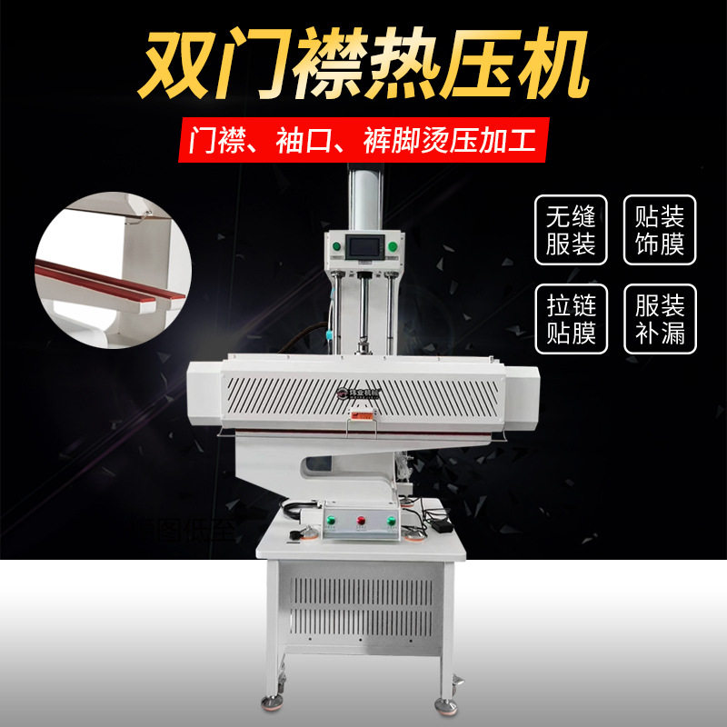 源头工厂现货 冷热热压机无缝设备气动弧形袖口机门襟下摆压胶
