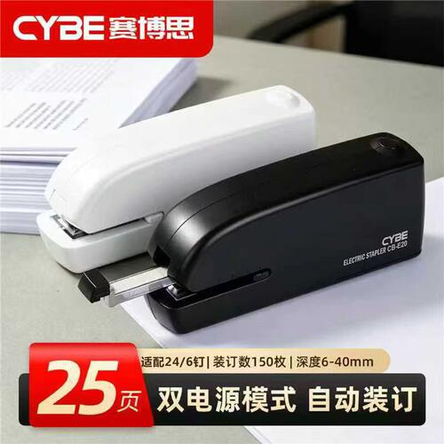 CYBE赛博思全自动订书机25张纸