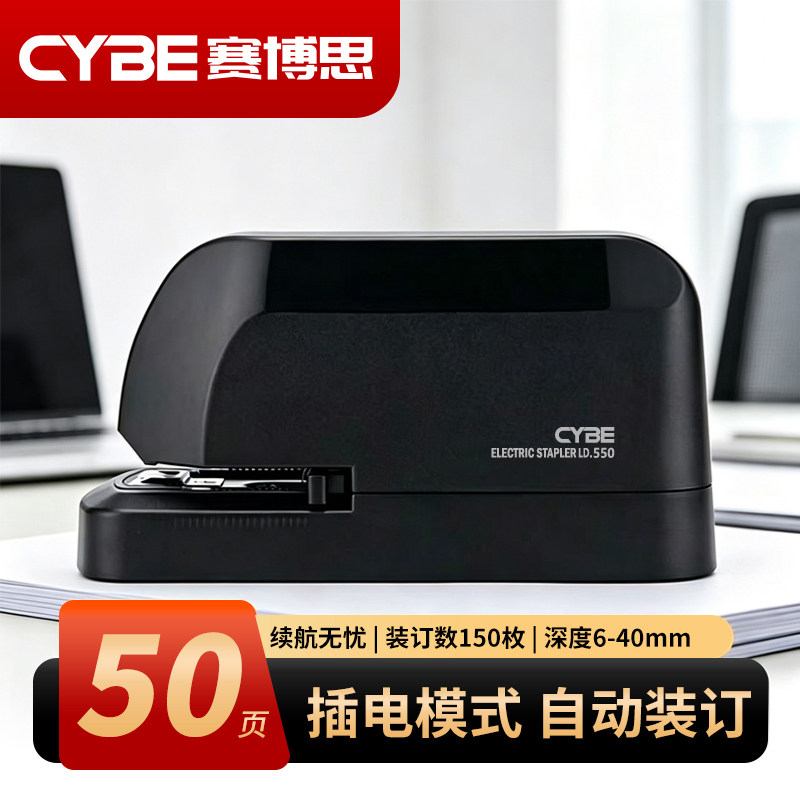 CYBE赛博思全自动智能感应电动钉书机2-50张纸24/6 24/8钉书针省