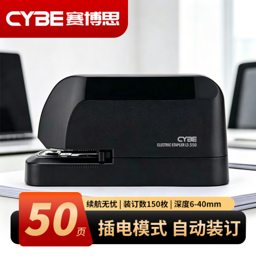 CYBE赛博思2-50张全自动订书机