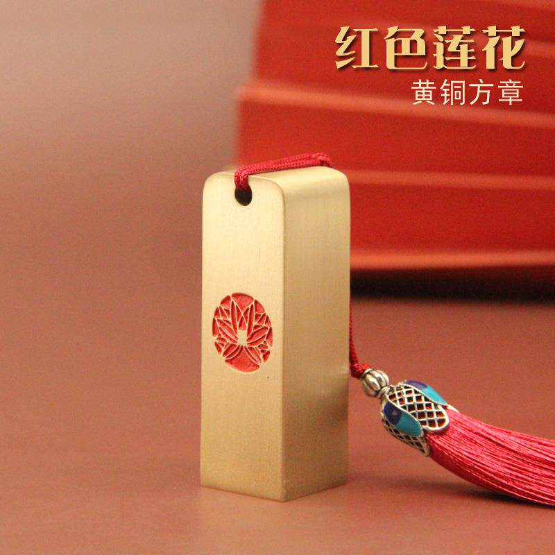 琢悦红色莲花黄铜印章个人姓名方章名字刻字私章学生毕业定做礼物