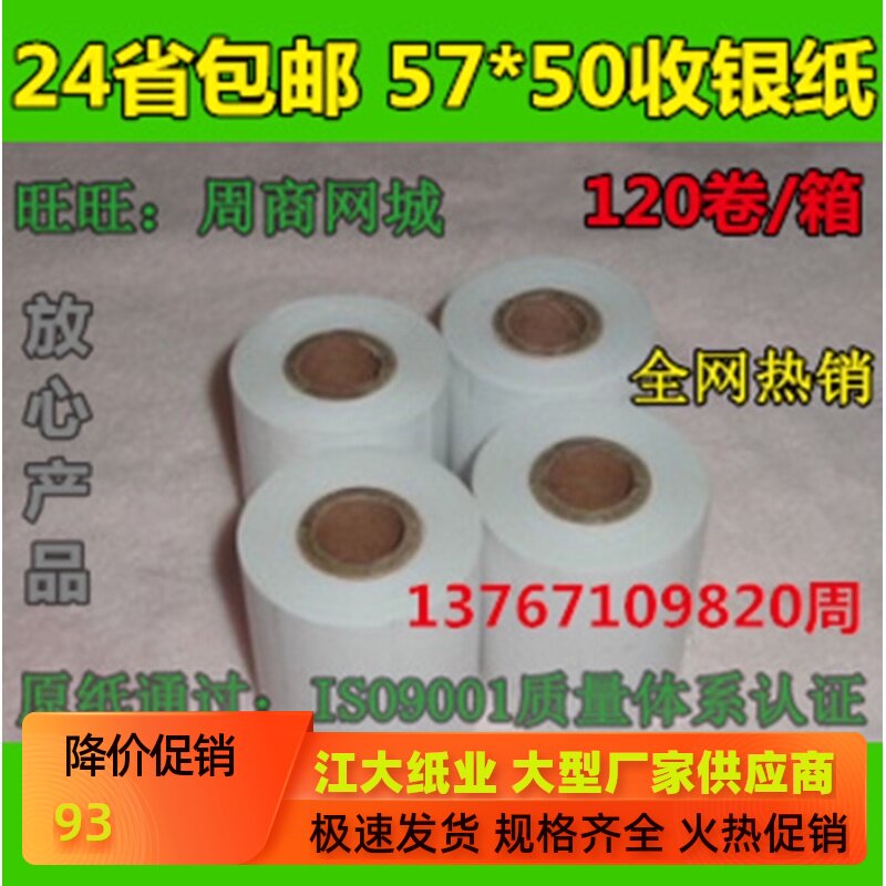 24省包邮 57*50热敏收银纸 超市收银机纸58MM热敏打印纸 120卷/箱