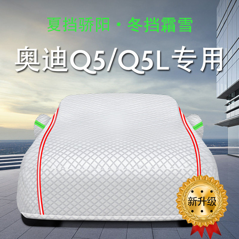 奥迪Q5L车衣Q5专用2022款车罩四季防晒隔热防雨加厚冬季防冻防雪