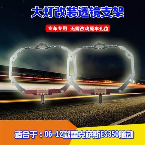 汽车配件用雷克萨斯06/12款ES350随动大灯改灯透镜支架海拉5支架