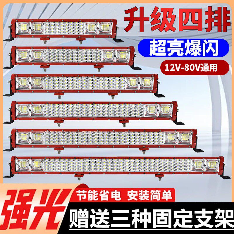 巴咔4排汽车长条灯led射灯超亮12v强光24v货车前杠大灯越野改装灯