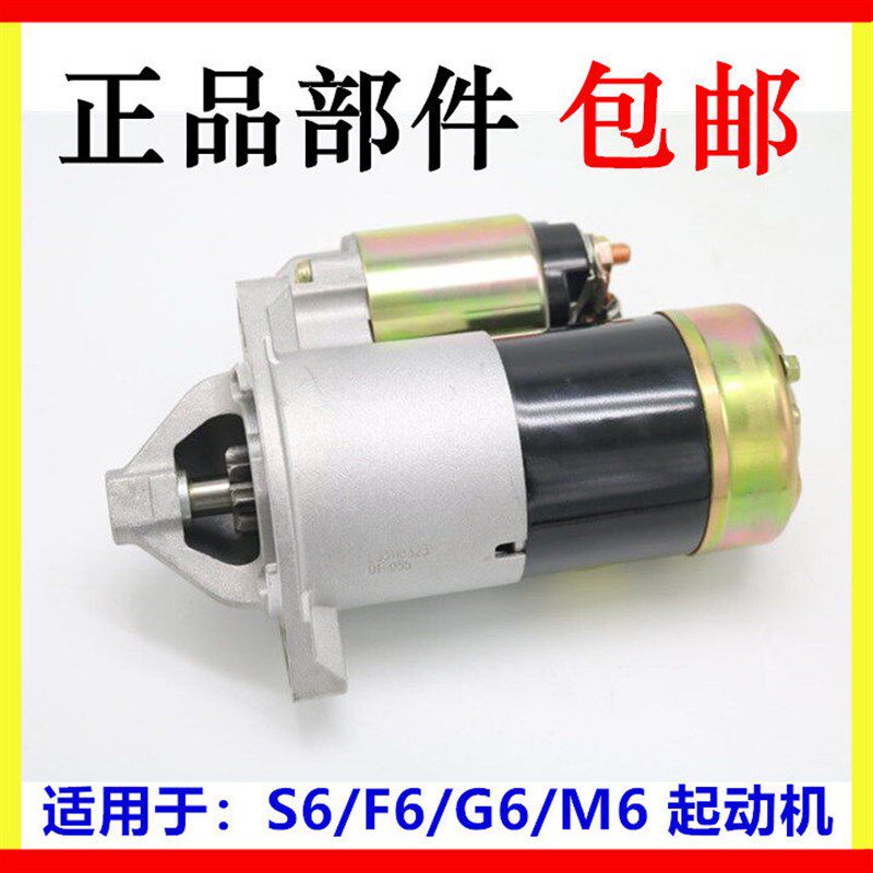 适用于比亚迪F6 S6 M6 G6 2.0排量 起动机马达 电机总成 启动马达