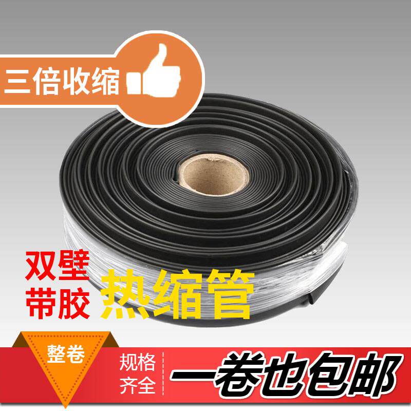 电工用三倍热缩管含胶绝缘加厚套管带内胶3倍收缩黑色双壁阻燃1卷