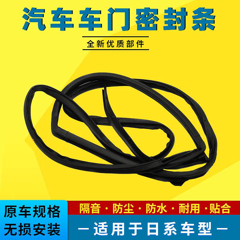 适用于05-10年颐达骐达车门框密封胶条防水胶条防尘隔音密封条