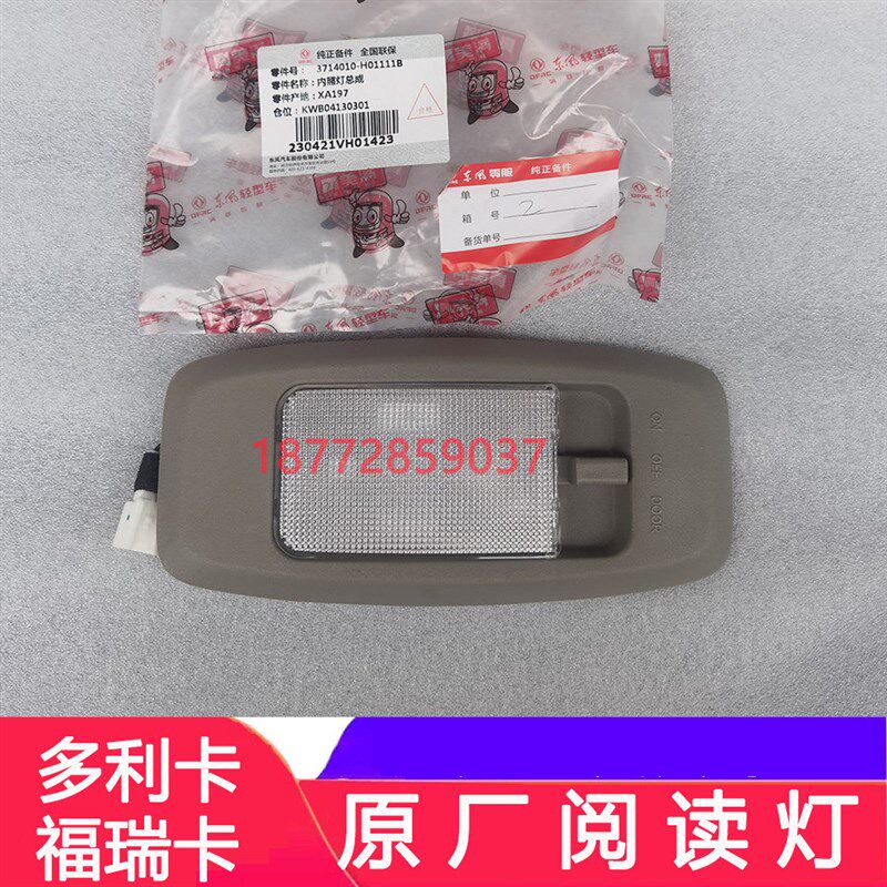 适配东风多利卡D6 D7D8福瑞卡原厂阅读灯驾驶室内顶灯内饰灯配件