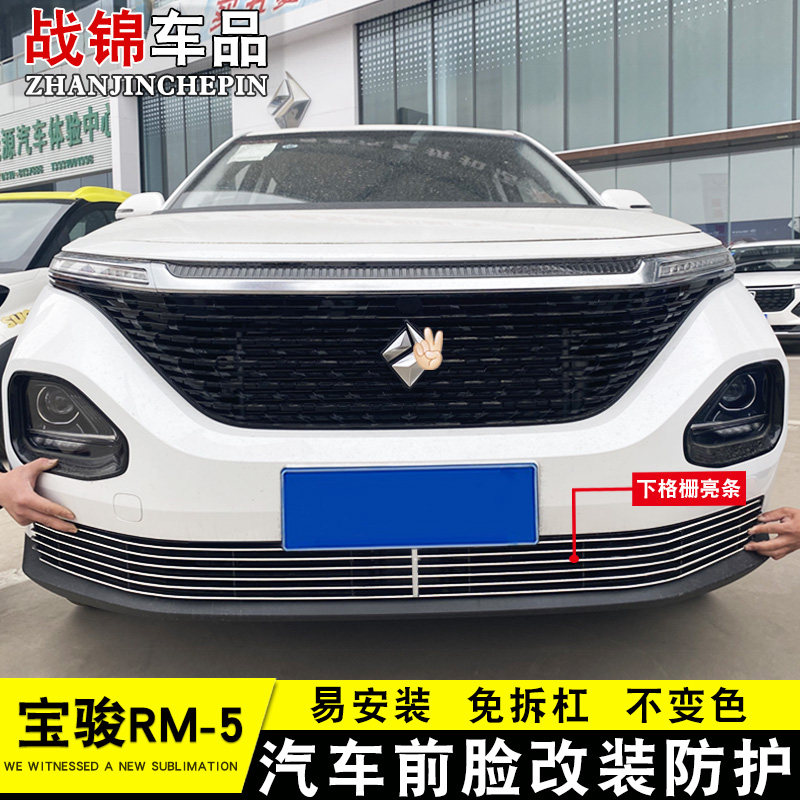 2019款宝骏RM-5中网专用装饰亮条 汽车前脸改装配件金属防护饰条