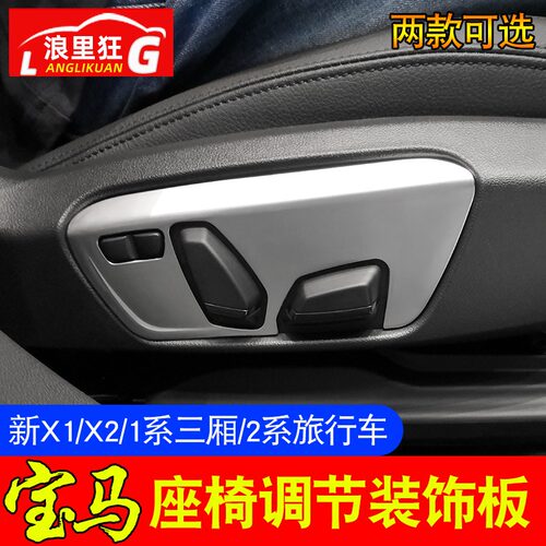 适用于新1系宝马2系旅行车新X1X2座椅调节装饰板内饰改装碳纤维贴