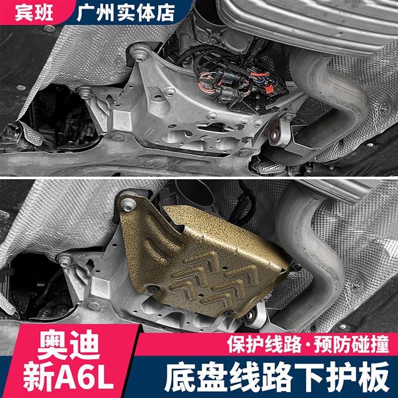 适用19-26款奥迪A6LA7L底盘护板改装发动机下护板波箱线路保护板