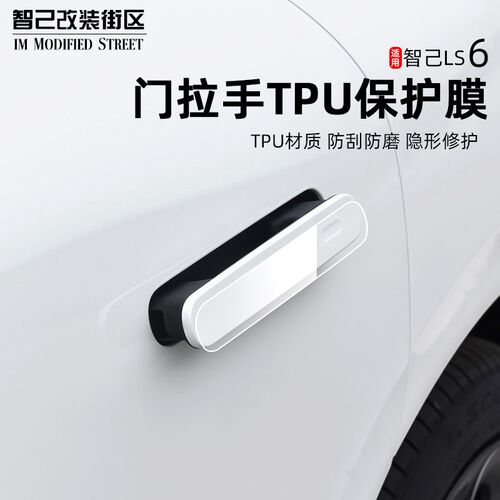 适用于智己Ls6专用汽车门把手贴改装保护防刮花车门拉手防护贴膜