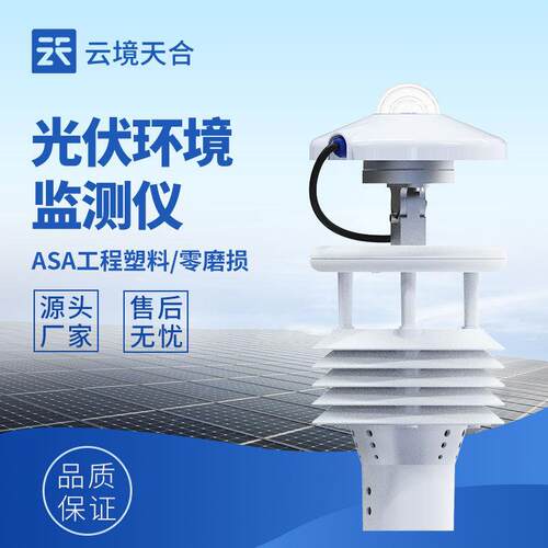 光伏气象仪厂家大型电站太阳能环境传感器气象监测光伏环境监测仪