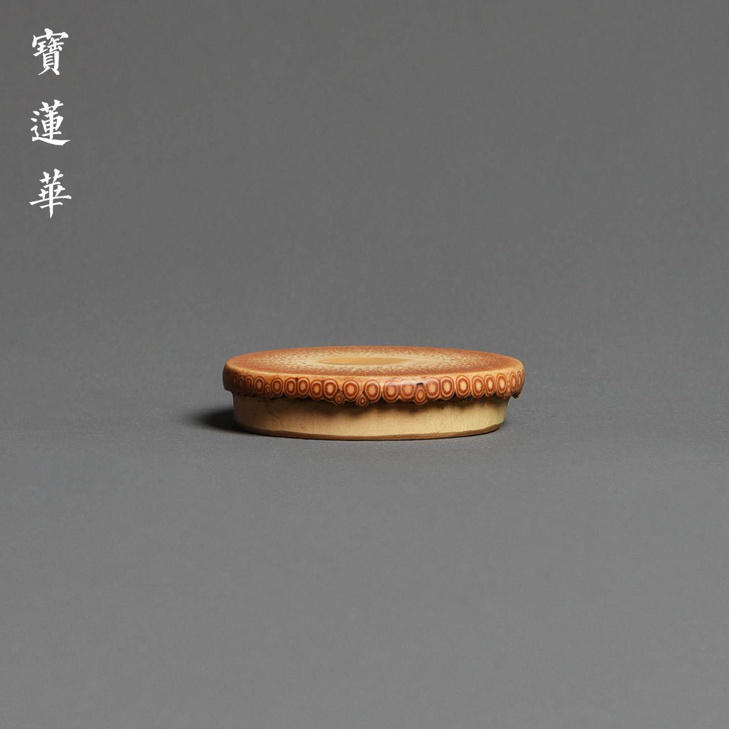 文带天然竹星花纹竹根小杯垫XLM置把竹玩盖件竹垫壶盖托杯托茶道