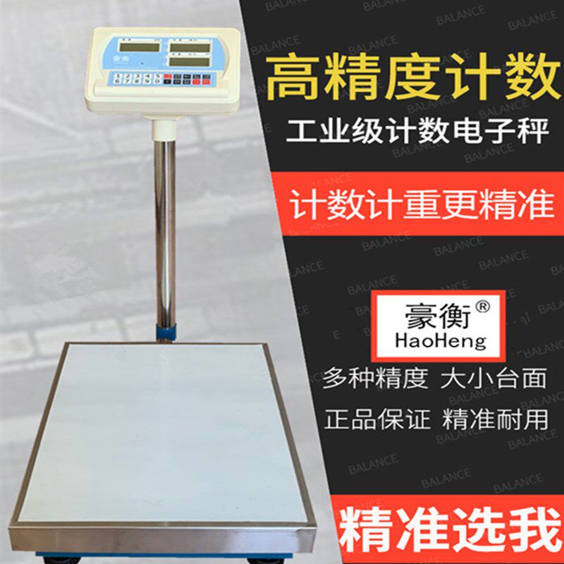 豪衡高精度秤精准计重计数电子秤30-300kg精度至1g工业安称落地秤