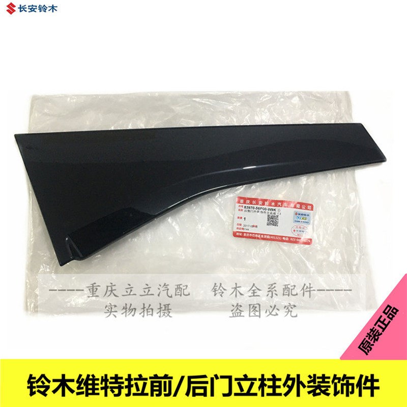 长安铃木新维特拉立柱防擦条前侧车门装饰件防擦条后侧门外装饰件