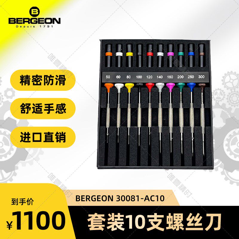 博格工具 BERGEON 30081-AC10 套装十支纸盒不锈钢螺丝刀