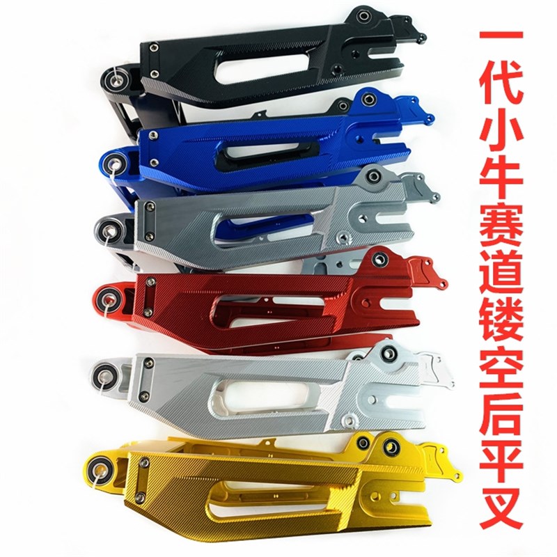 小牛一代实心铝合金 赛道版后平叉 小牛N1S电动车专用/U1/U+B赛道