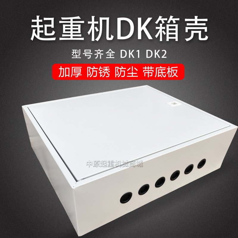 5T起重机行车龙门吊DK1DK2箱壳2T3T10吨大车运行电器箱端梁控制箱
