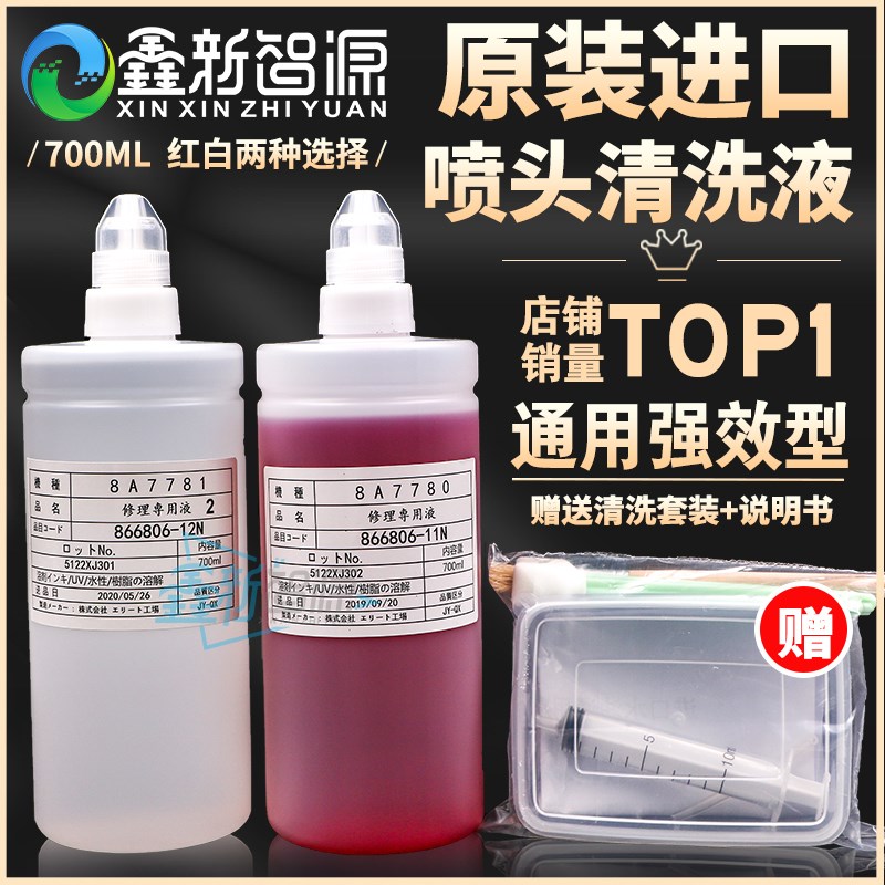 爱普生原装修理专用液700ml uv/水性/溶剂通用理光G5强力清洗液