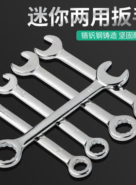 迷你薄扳手小号4-11mm微型梅花开口两用扳手10件套套装公制英制