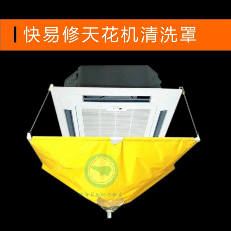 空调天花机清洗罩空调清洗罩吸顶机 主机清洗袋中央空调接水罩