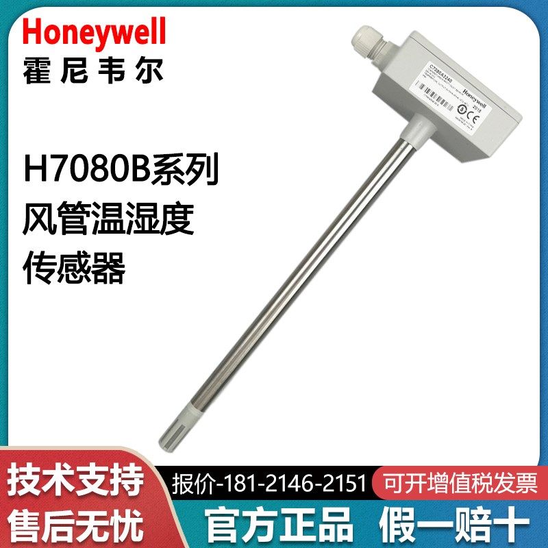 霍尼韦尔H7080B2105 2103 3105 3103 3243 3273风管温湿度传感器 - 实物图